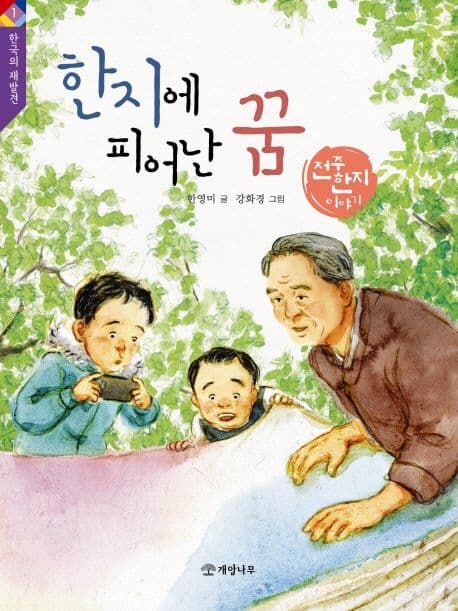 한지에 피어난 꿈 : 전주 한지 이야기 표지