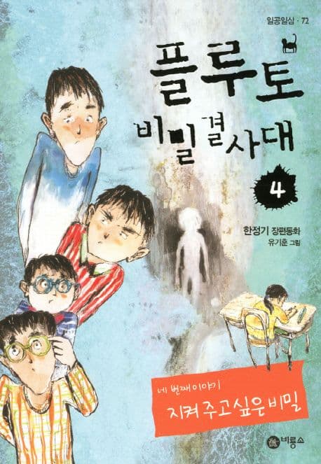 플루토 비밀결사대 4 표지