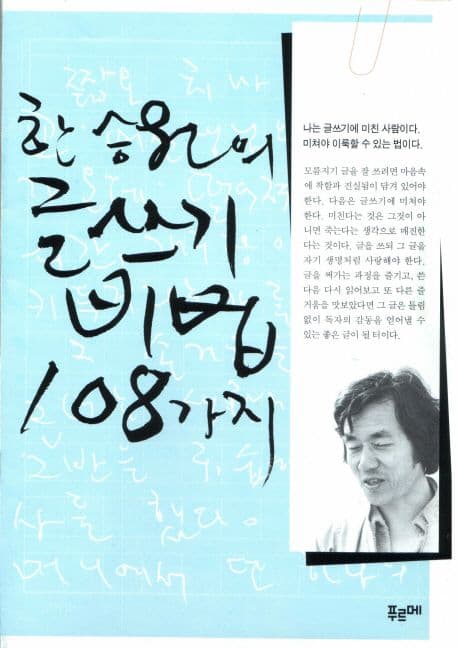 한승원의 글쓰기 비법 108가지 표지