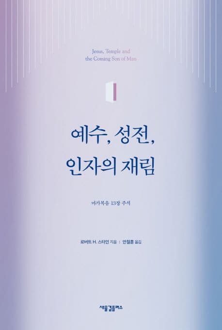 예수, 성전, 인자의 재림 : 마가복음 13장 주석 표지