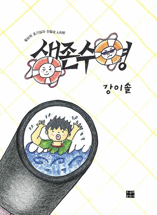 (일상의 호기심과 관찰로 시작된) 생존수영 표지