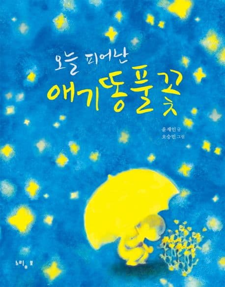 오늘 피어난 애기똥풀꽃 표지