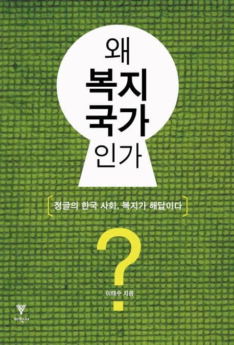 왜 복지국가인가?:정글의 한국사회, 복지가 해답이다 표지