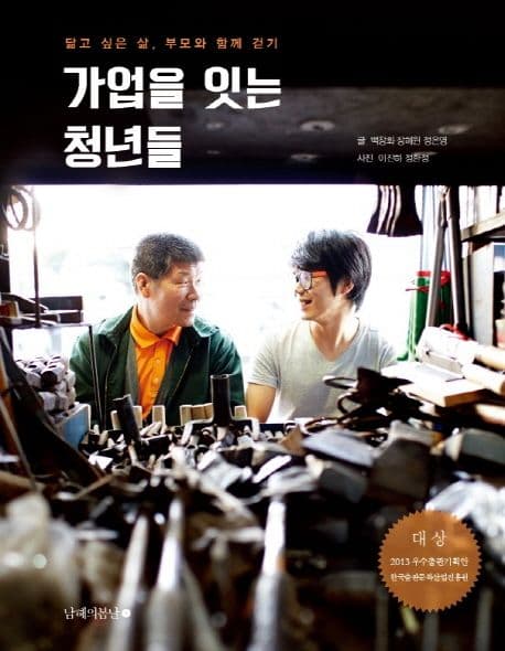 가업을 잇는 청년들 : 닮고 싶은 삶, 부모와 함께 걷기 표지