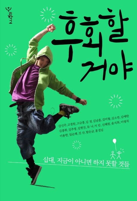 후회할거야 : 십대, 지금이 아니면 하지 하지 못할 것들 표지