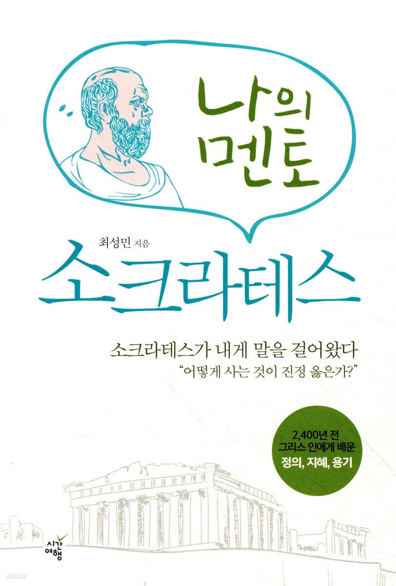 나의 멘토 소크라테스 : 2,400년 전 그리스 인에게 배운 정의, 지혜, 용기 표지