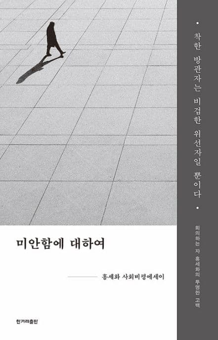 미안함에 대하여 : 홍세화 사회비평에세이 표지
