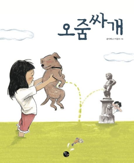 오줌싸개 표지