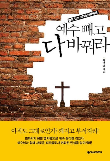 예수 빼고 다 바꿔라 표지