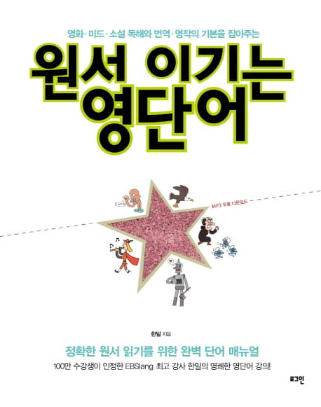 (영화·미드·소설 독해와 번역·영작의 기본을 잡아주는) 원서 이기는 영단어 표지