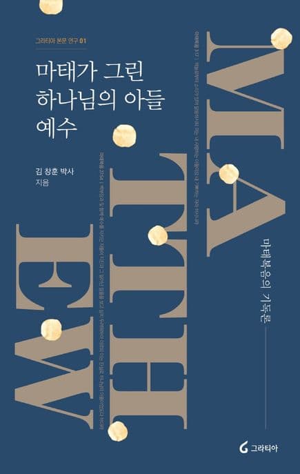 마태가 그린 하나님의 아들 예수 : 마태복음의 기독론 표지