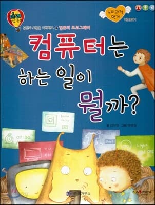 컴퓨터는 하는 일이 뭘까? 표지