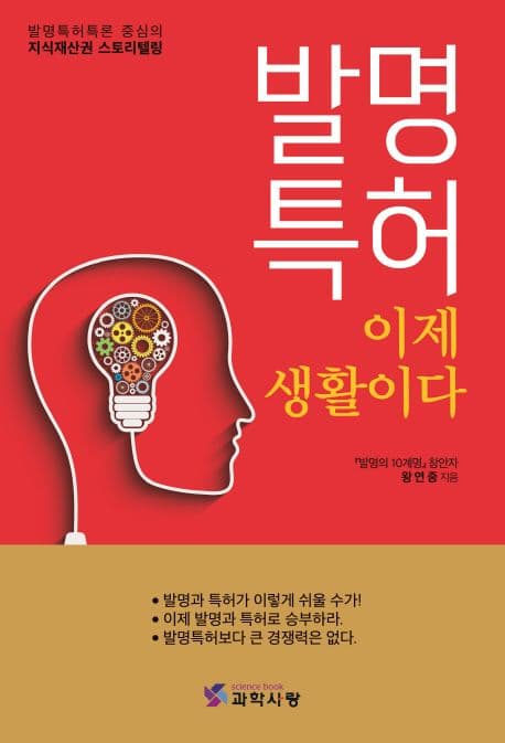 발명특허 이제 생활이다 : 발명특허특론 중심의 지식재산권 스토리텔링 표지