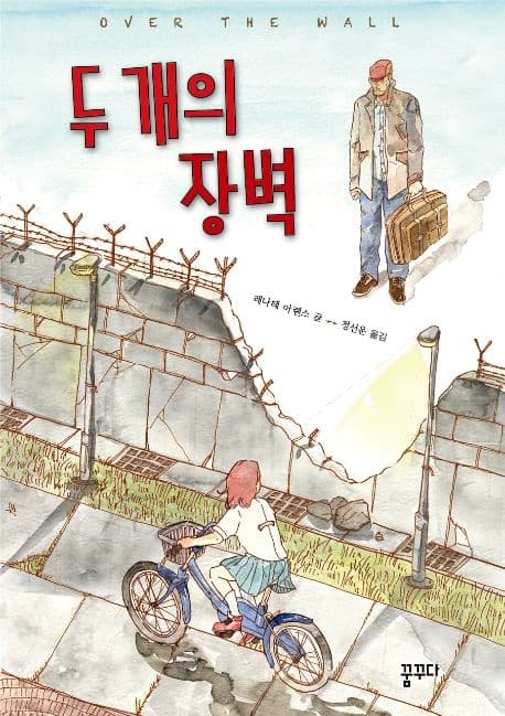두 개의 장벽 표지