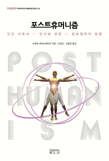 프스트휴머니즘 표지