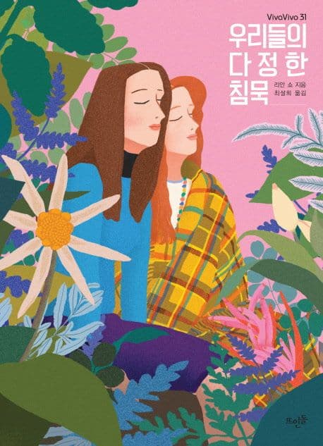 우리들의 다정한 침묵 표지