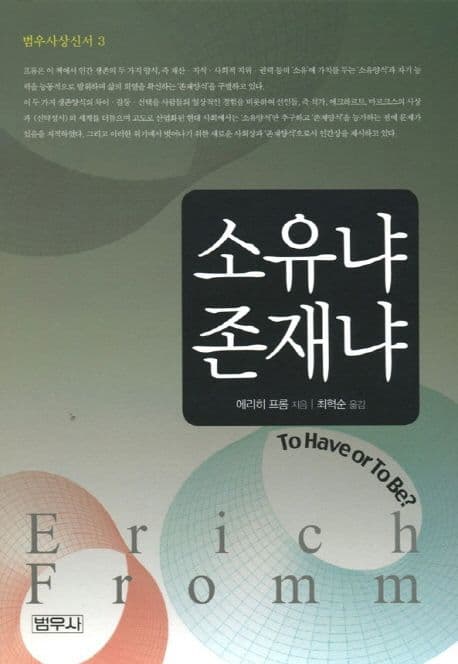 소유냐 존재냐 표지