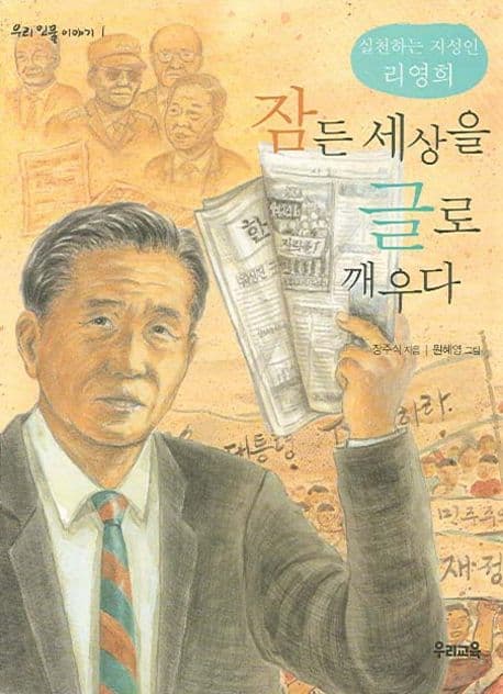 (실천하는 지성인 리영희)잠든 세상을 글로 깨우다 표지