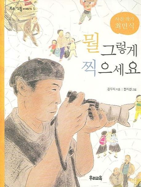 (사진작가 최민식)뭘 그렇게 찍으세요 표지