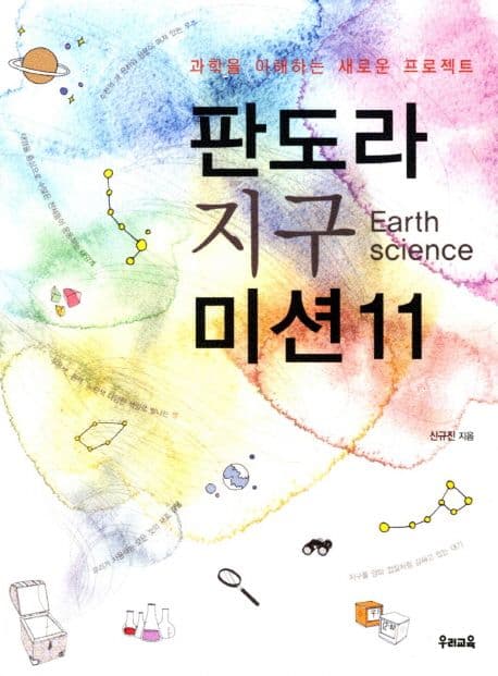 판도라 지구 미션11:과학을 이해하는 새로운 프로젝트 표지