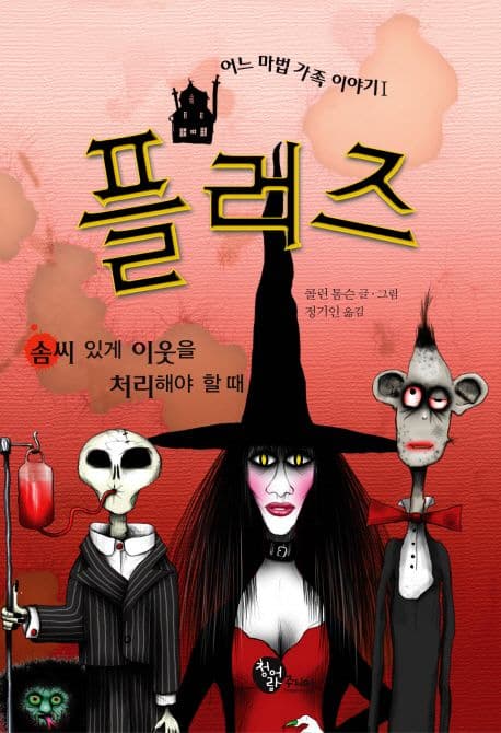 플러즈 1 : 어느 마법 가족 이야기1 솜씨 있게 이웃을 처리해야 할 때 표지