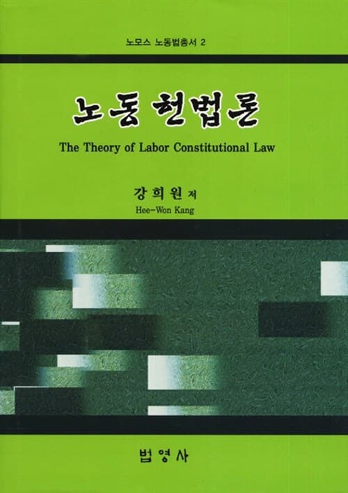 노동 헌법론 표지