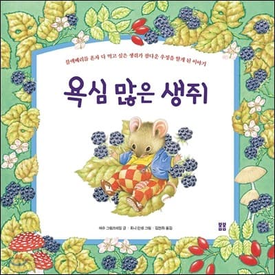 욕심 많은 생쥐 표지
