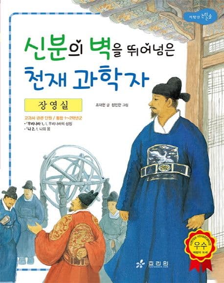 신분의 벽을 뛰어넘은 천재 과학자 : 장영실 표지