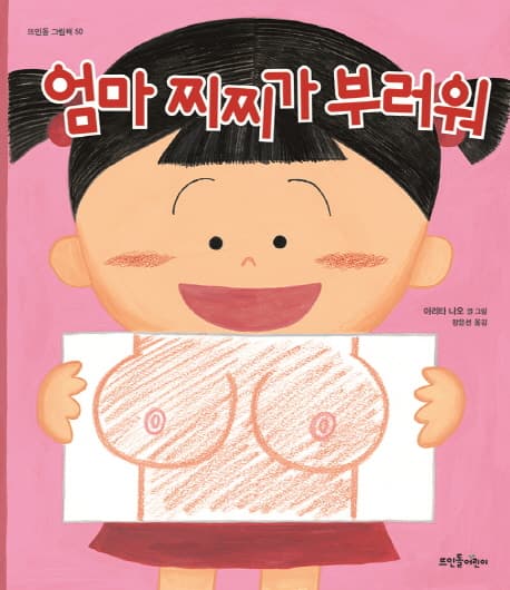 엄마 찌찌가 부러워 표지