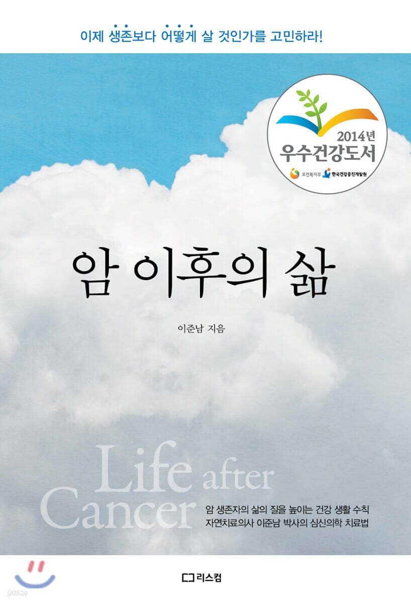 암 이후의 삶 : 이제 생존보다 어떻게 살 것인가를 고민하라! 표지