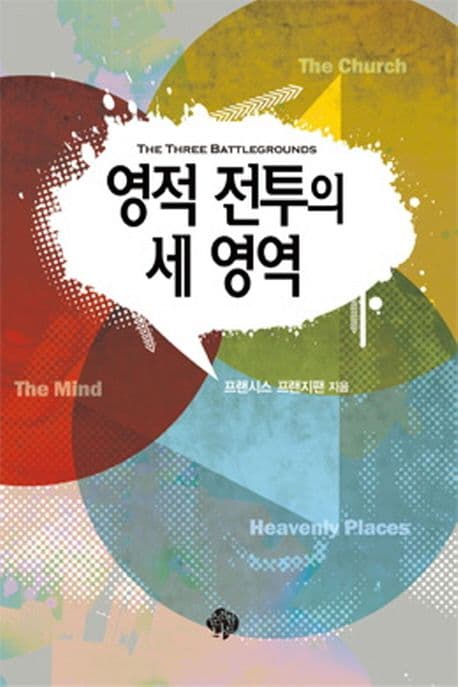 영적 전투의 세 영역 : 영역 전투의 세 영역에 대한 고찰 : 마음, 교회, 하늘의 처소 표지