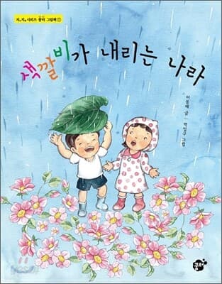 색깔비가 내리는 나라 표지