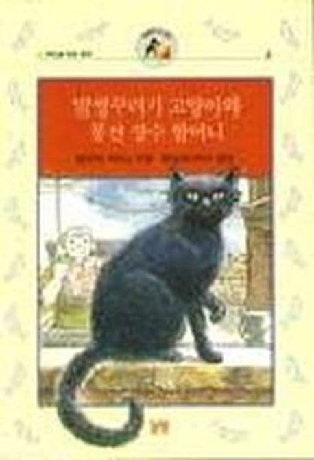 말썽꾸러기 고양이와 풍선 장수 할머니 표지