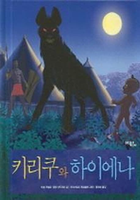 키리쿠와 하이에나 표지