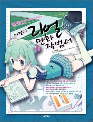 이것이 리얼 만화작법서 표지