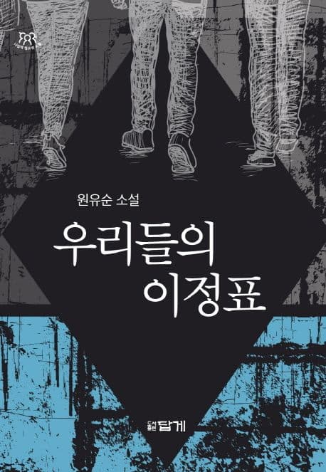 우리들의 이정표 : 중·고교생 자녀와 부모가 꼭 읽어야 할 책 표지