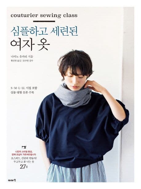 심플하고 세련된 여자 옷 : couturier sewing class 표지