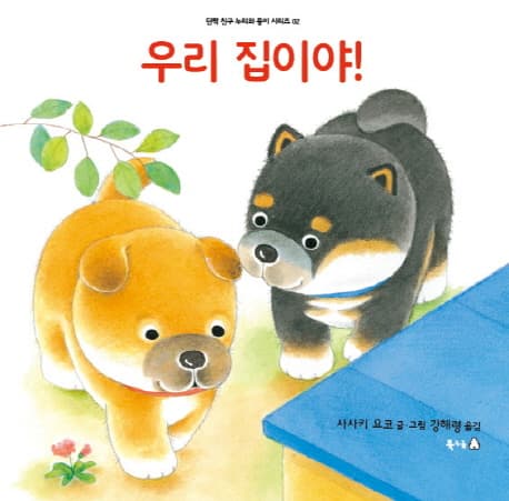 우리 집이야! 표지