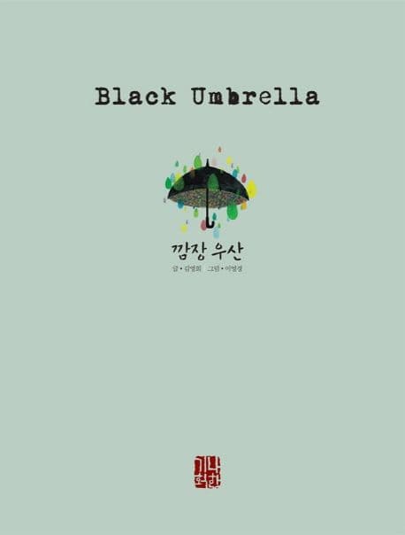 깜장 우산 표지