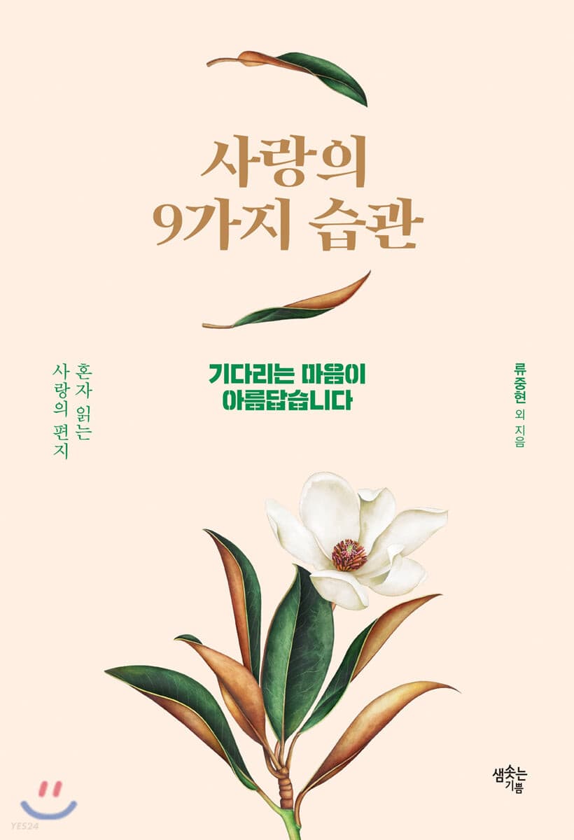 사랑의 9가지 습관 : 혼자 읽는 사랑의 편지 표지