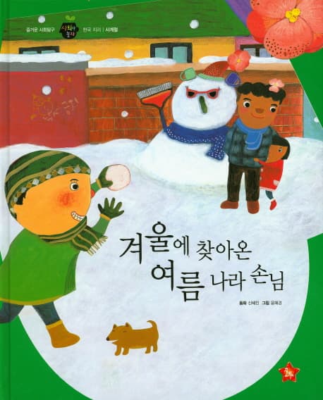 겨울에 찾아온 여름 나라 손님 표지