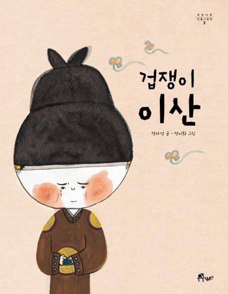 겁쟁이 이산 표지