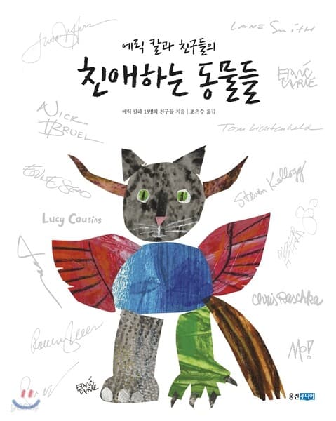 (에릭 칼과 친구들의)친애하는 동물들 표지