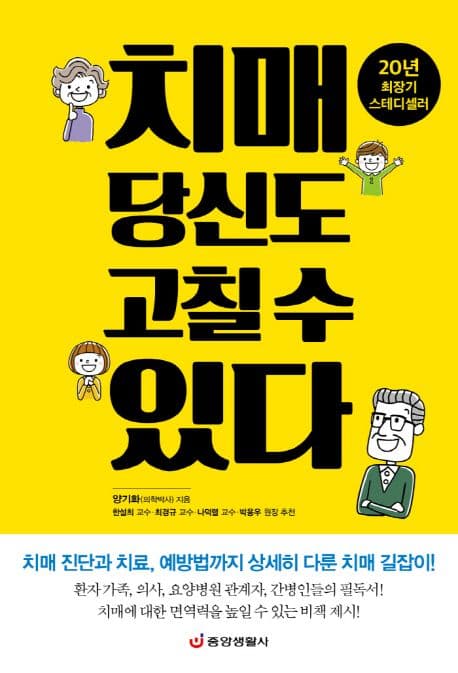 치매 당신도 고칠 수 있다 : 치매 진단과 치료, 예방법까지 상세히 다룬 치매 길잡이! 표지
