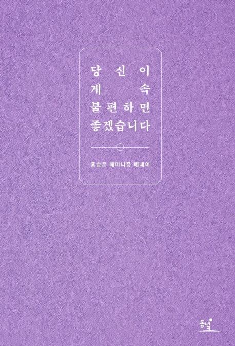 당신이 계속 불편하면 좋겠습니다 : 홍승은 페미니즘 에세이 표지