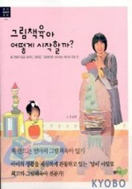그림책육아 어떻게 시작할까? 표지