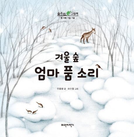 (겨울 숲) 엄마 품 소리 표지