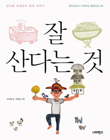 잘 산다는 것 : 강수돌 선생님의 경제 이야기 표지