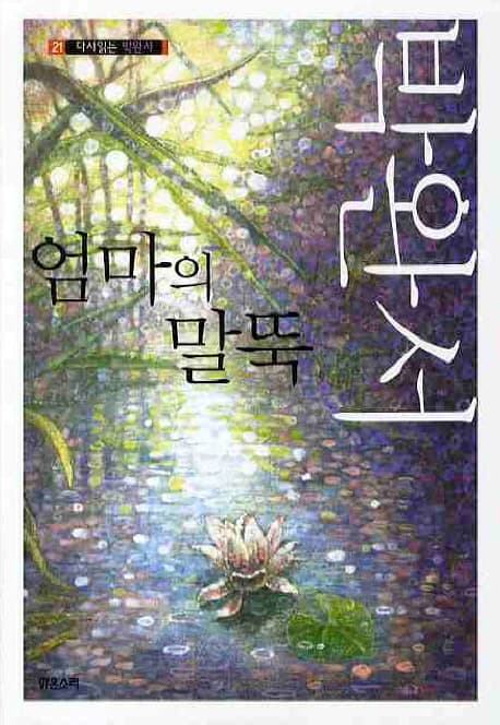엄마의 말뚝 표지