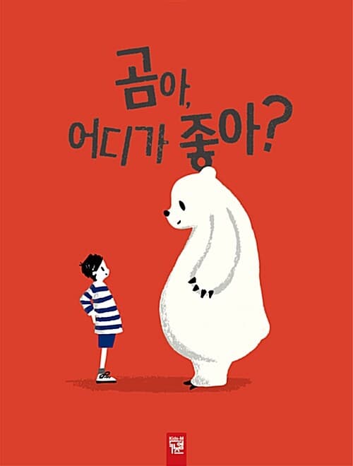 곰아, 어디가 좋아? 표지